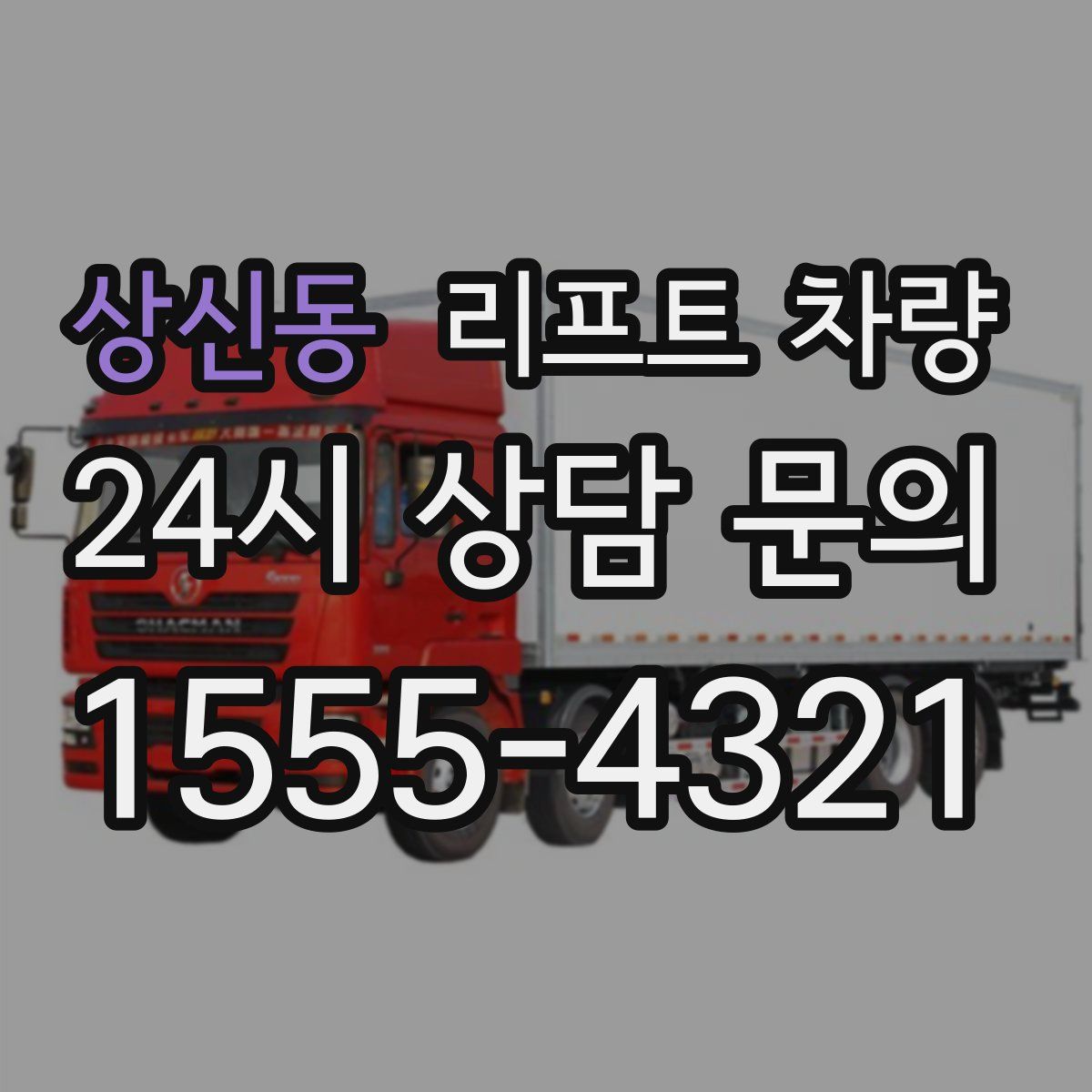 상신동 리프트 차량