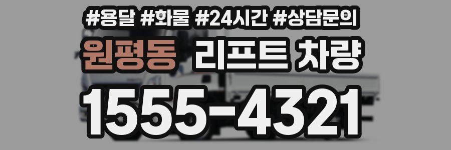원평동 리프트 차량