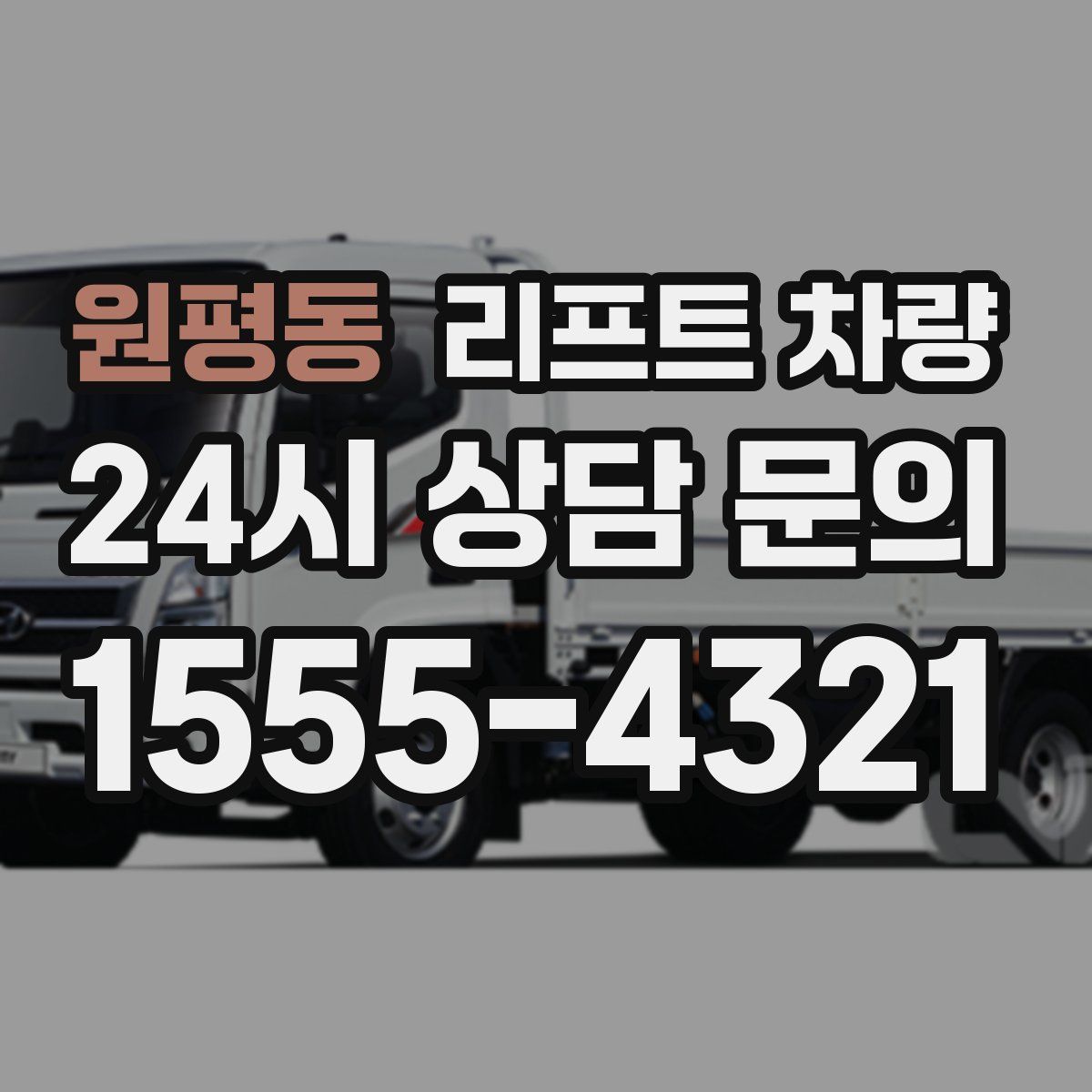 원평동 리프트 차량
