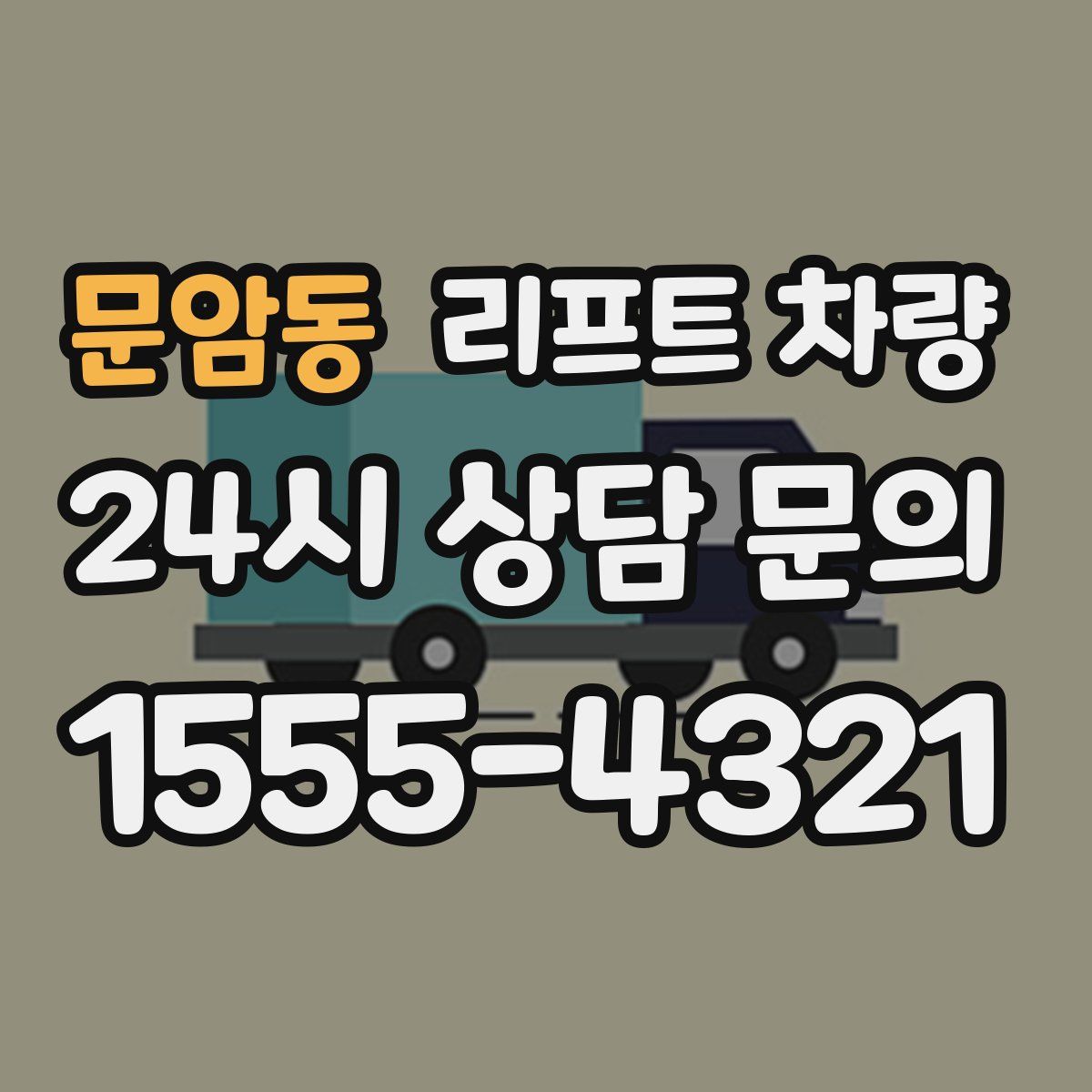 문암동 리프트 차량