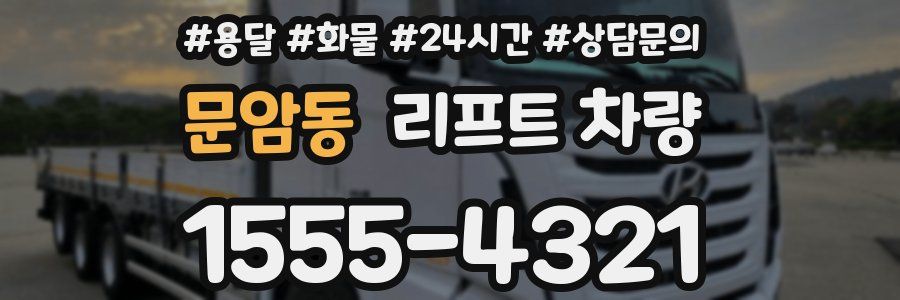 문암동 리프트 차량