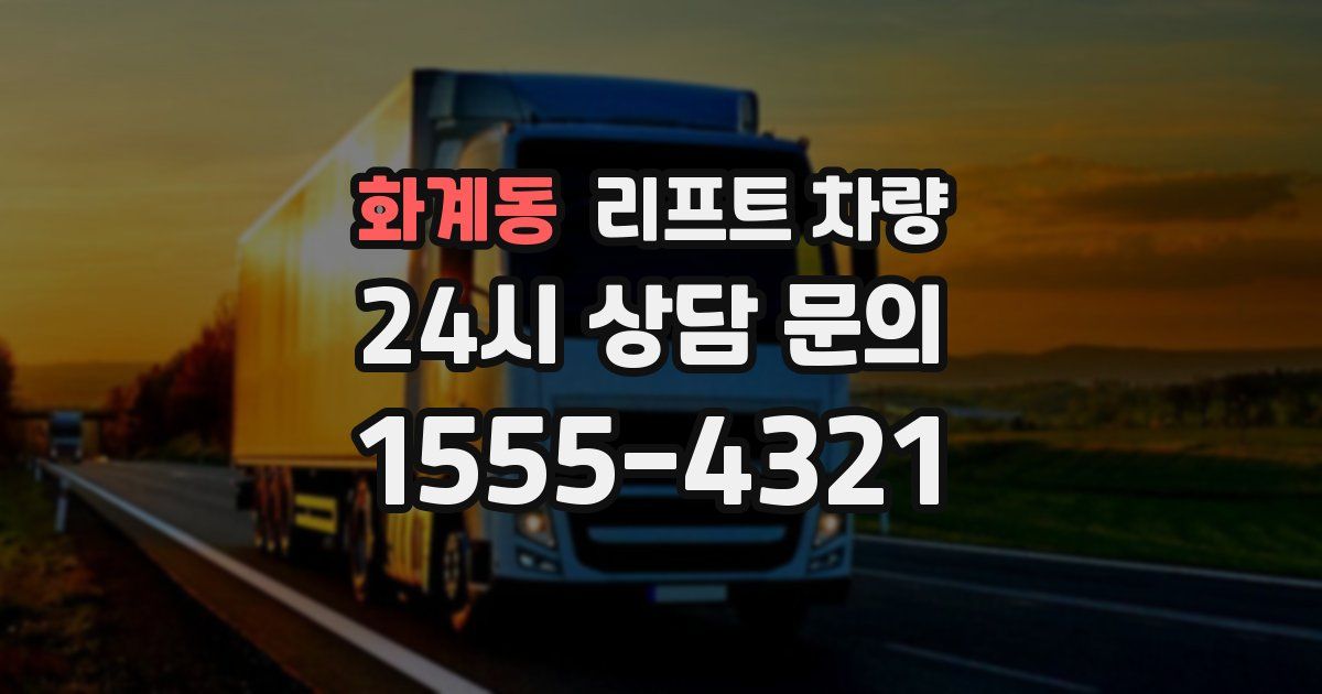 화계동 리프트 차량