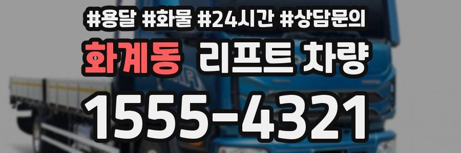 화계동 리프트 차량