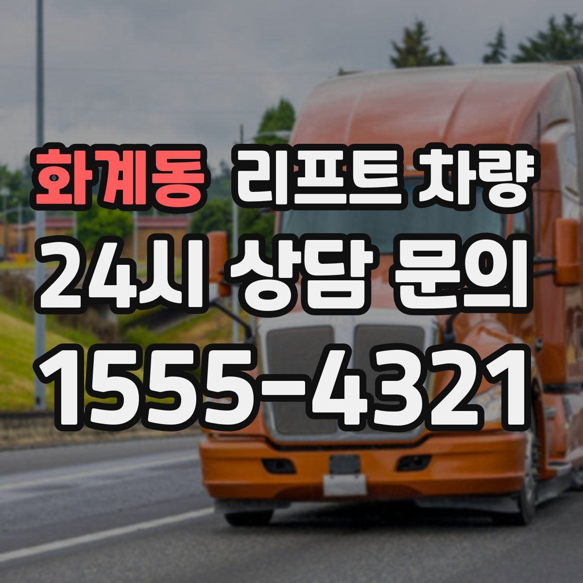 화계동 리프트 차량