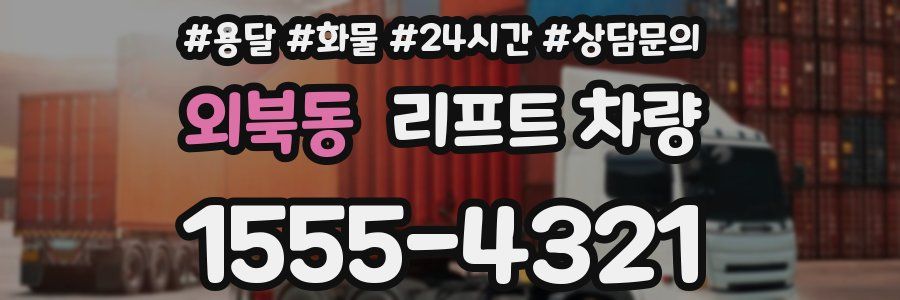 외북동 리프트 차량
