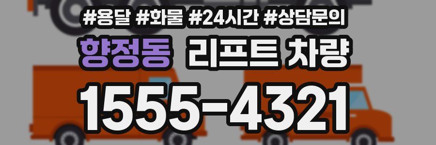 향정동 리프트 차량