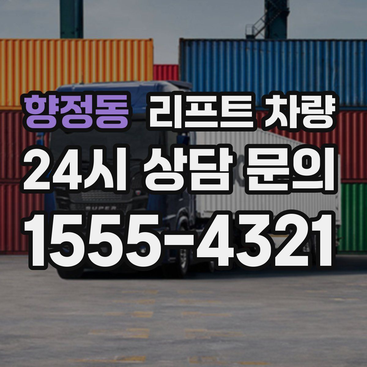 향정동 리프트 차량