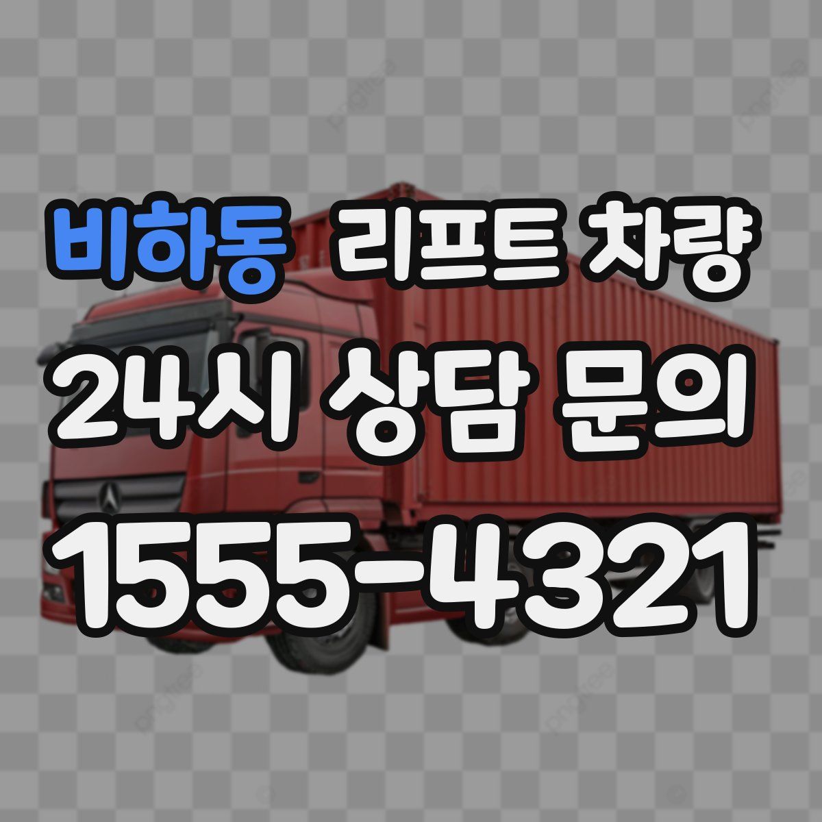 비하동 리프트 차량