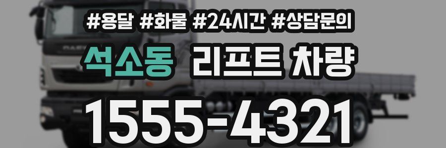 석소동 리프트 차량