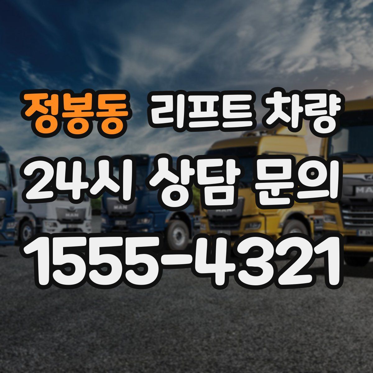 정봉동 리프트 차량
