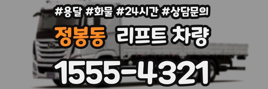 정봉동 리프트 차량