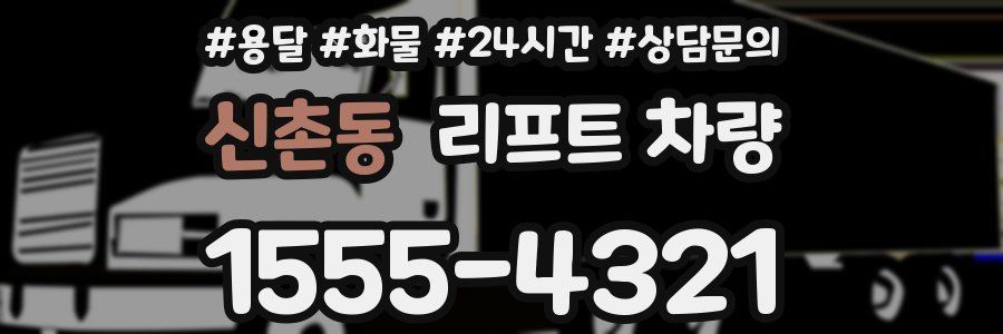 신촌동 리프트 차량