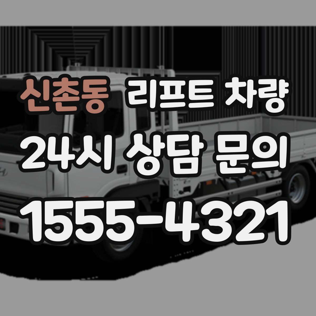 신촌동 리프트 차량