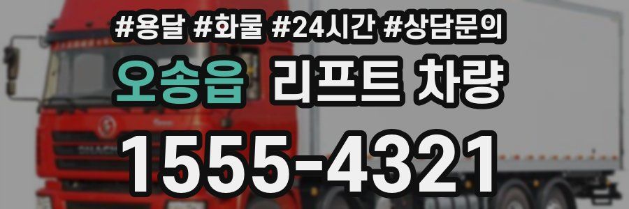 오송읍 리프트 차량