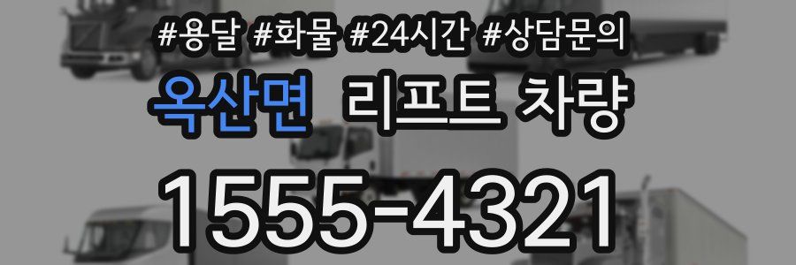 옥산면 리프트 차량
