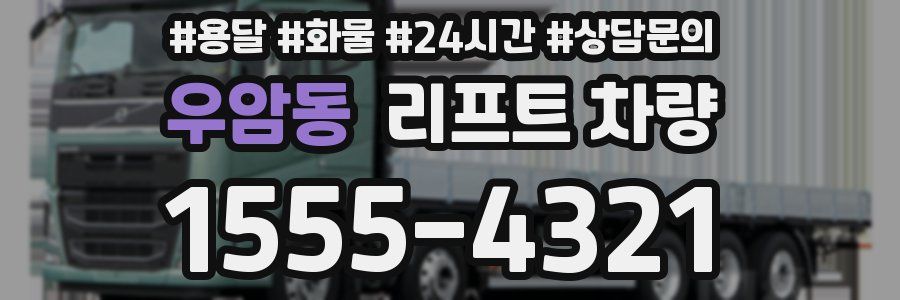우암동 리프트 차량