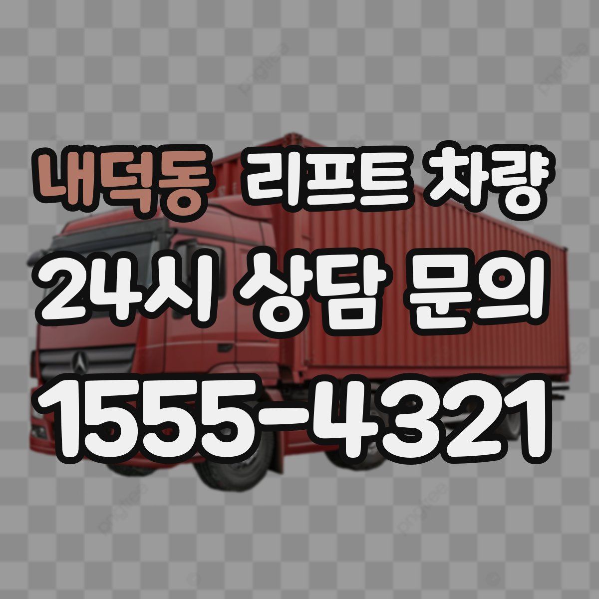 내덕동 리프트 차량