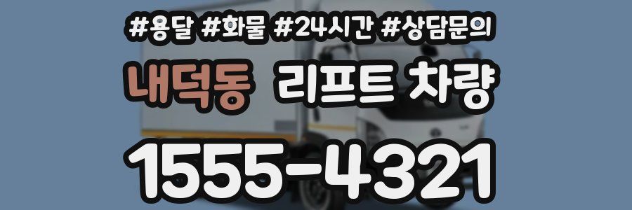 내덕동 리프트 차량
