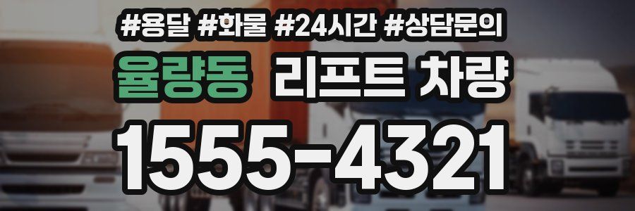 율량동 리프트 차량