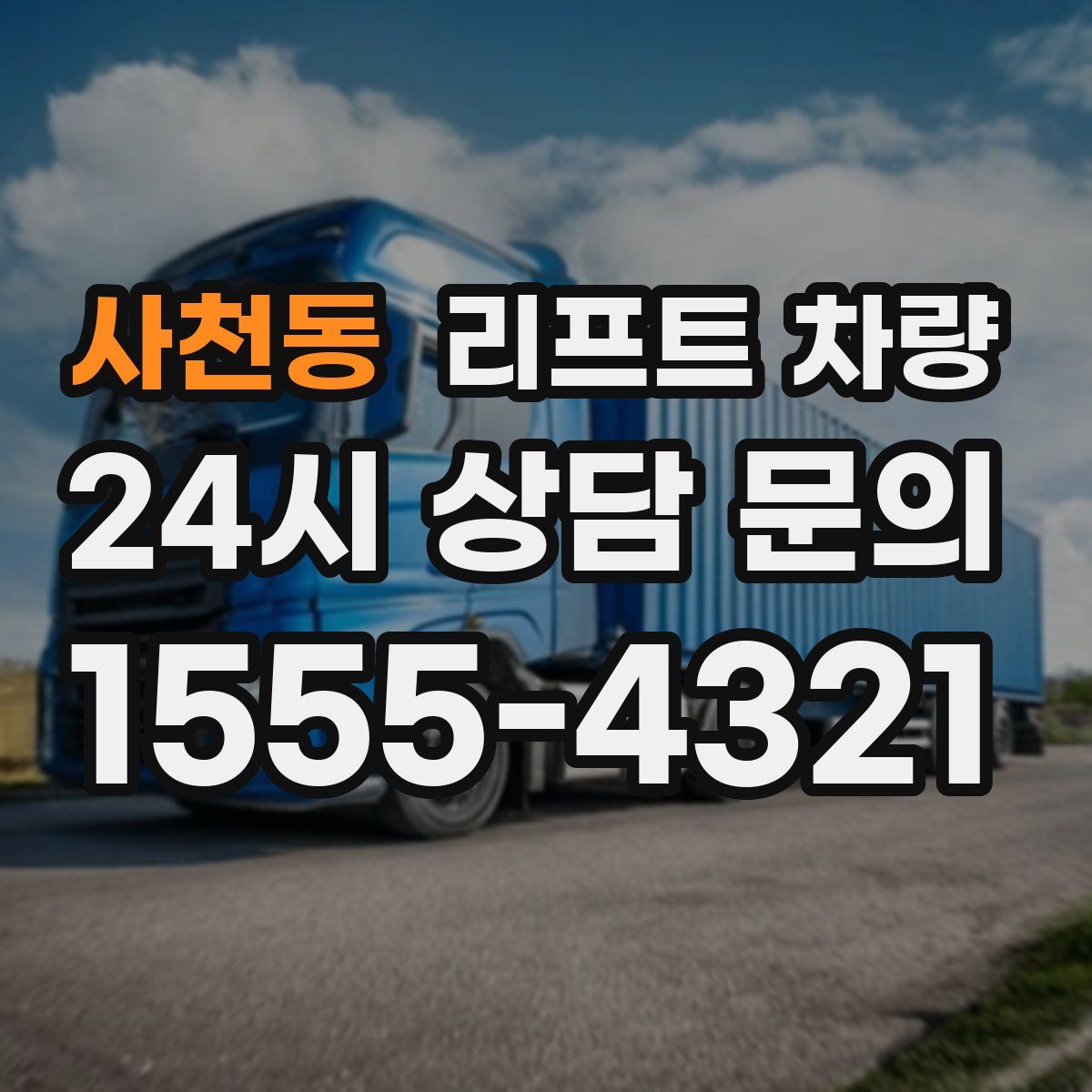사천동 리프트 차량