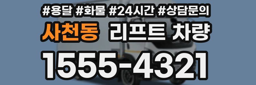 사천동 리프트 차량
