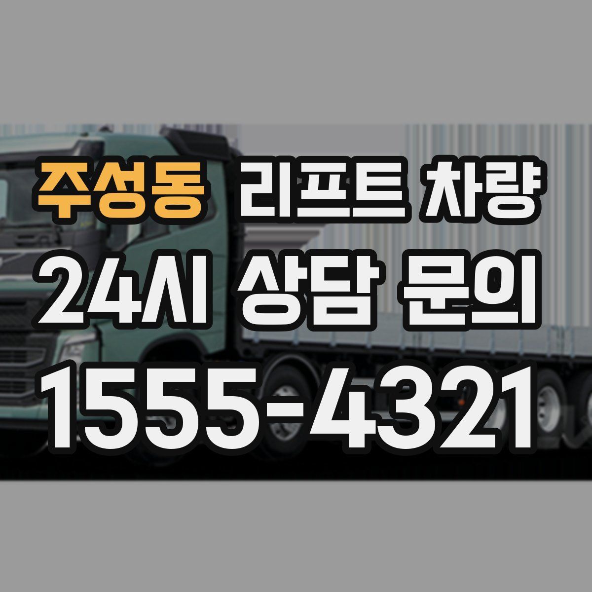 주성동 리프트 차량