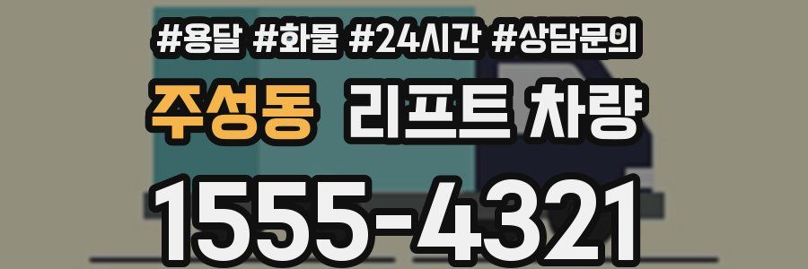 주성동 리프트 차량