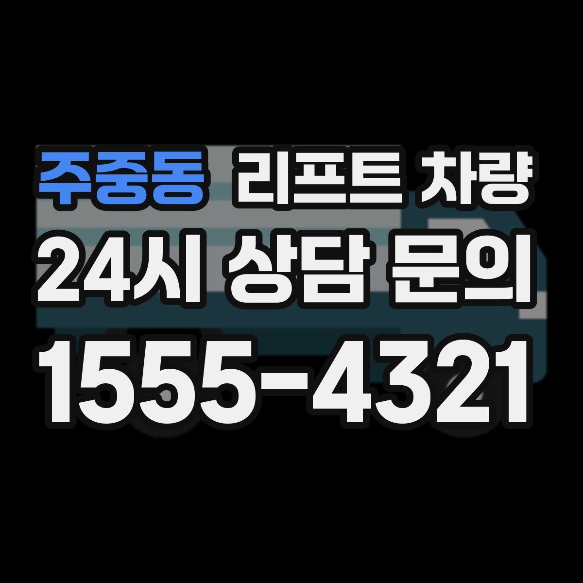 주중동 리프트 차량