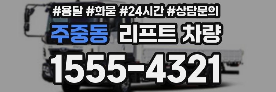 주중동 리프트 차량