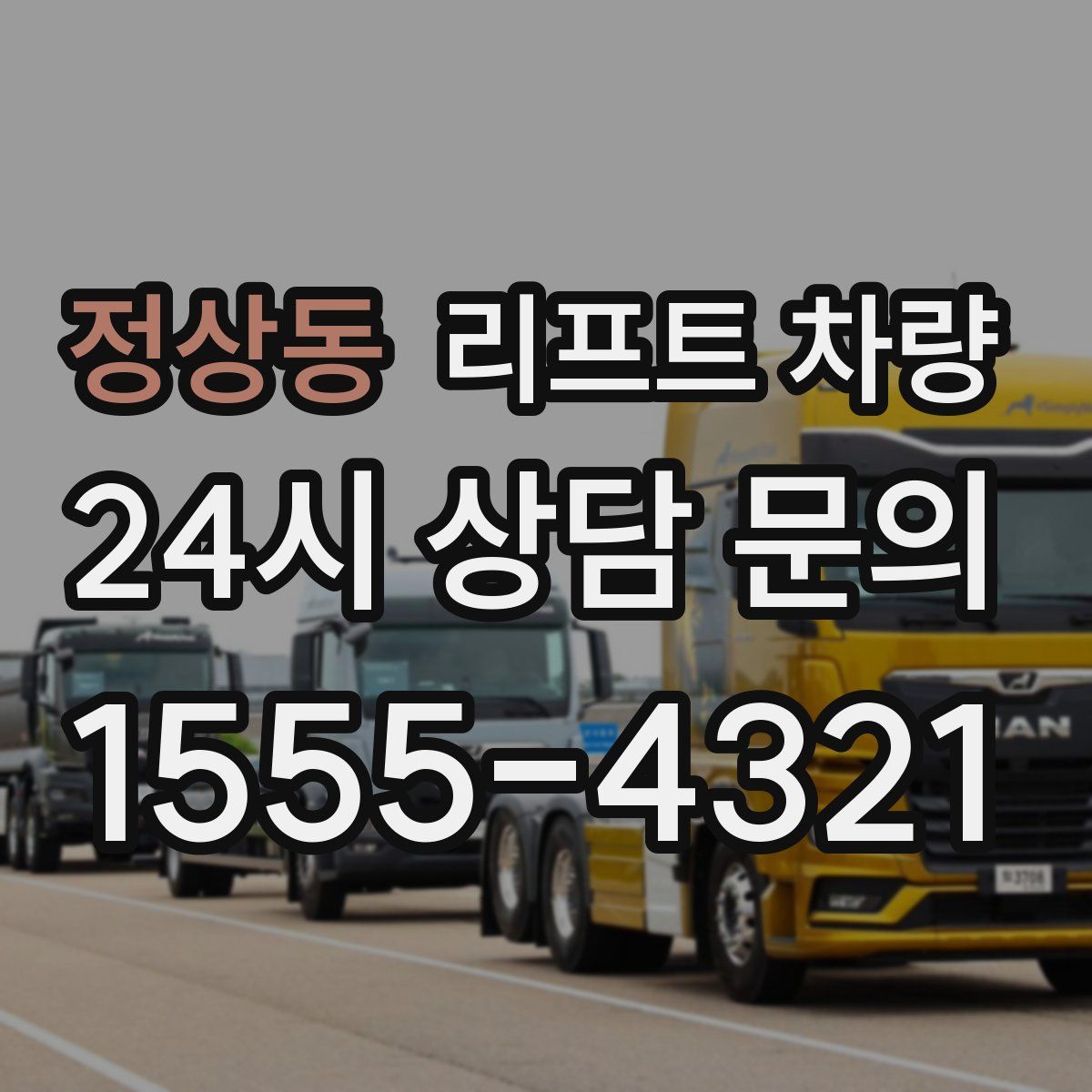 정상동 리프트 차량