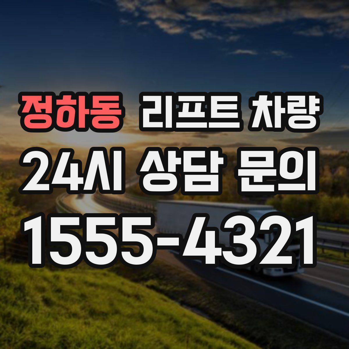 정하동 리프트 차량