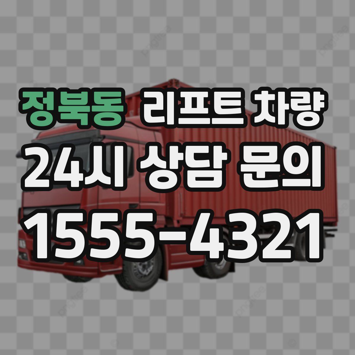 정북동 리프트 차량
