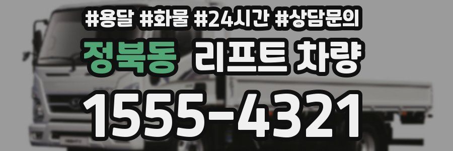 정북동 리프트 차량