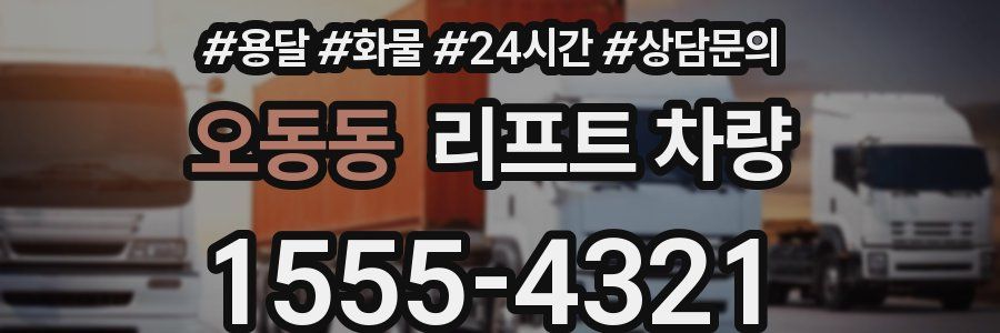 오동동 리프트 차량