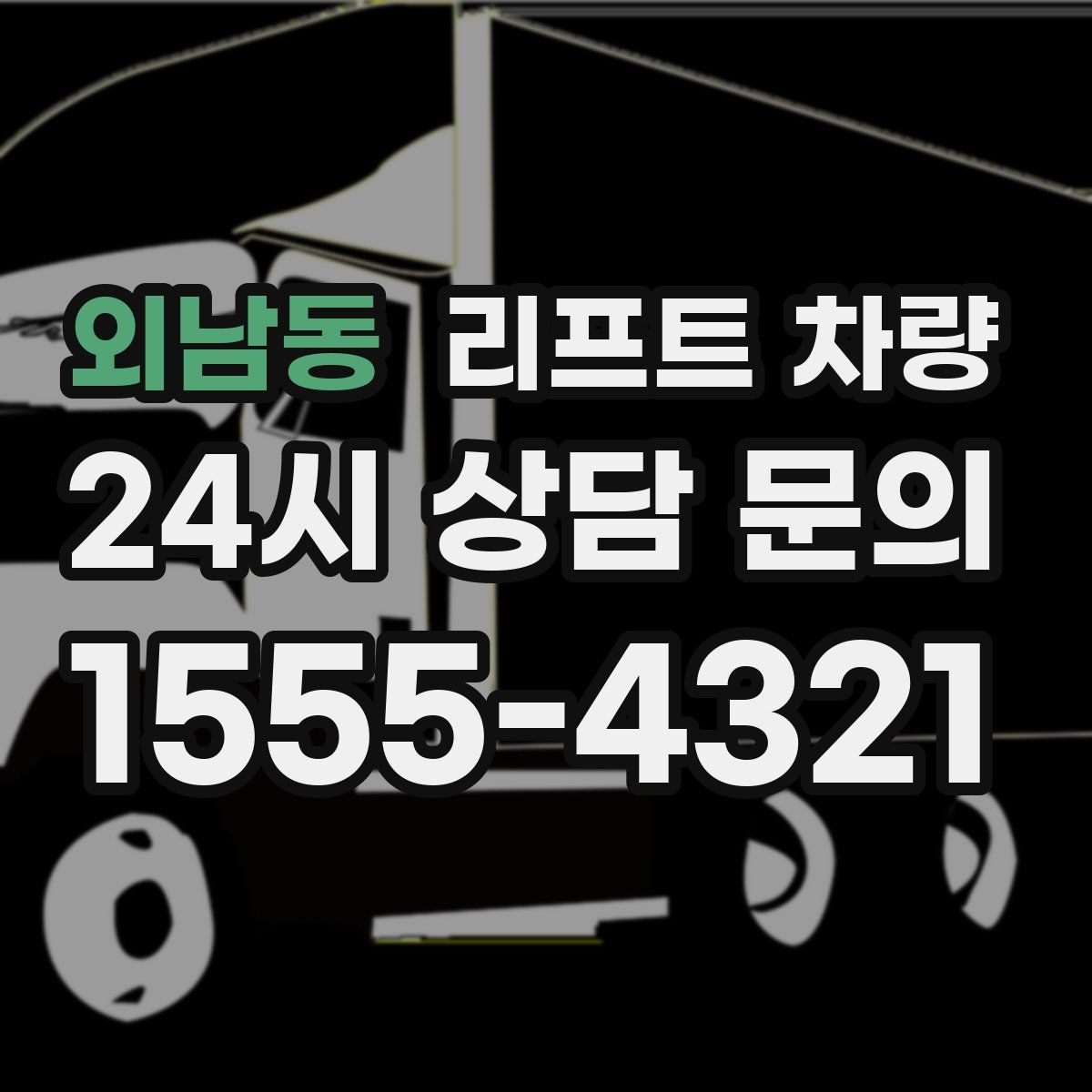 외남동 리프트 차량