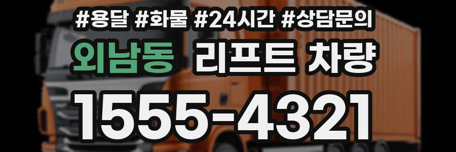 외남동 리프트 차량