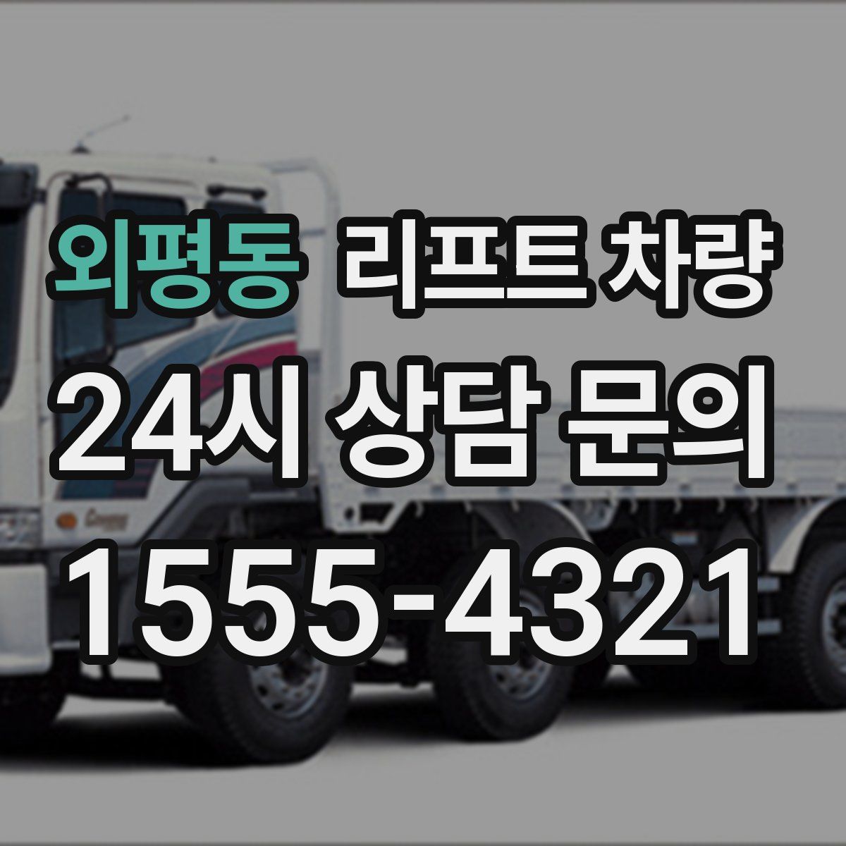 외평동 리프트 차량