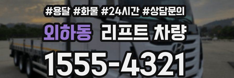 외하동 리프트 차량
