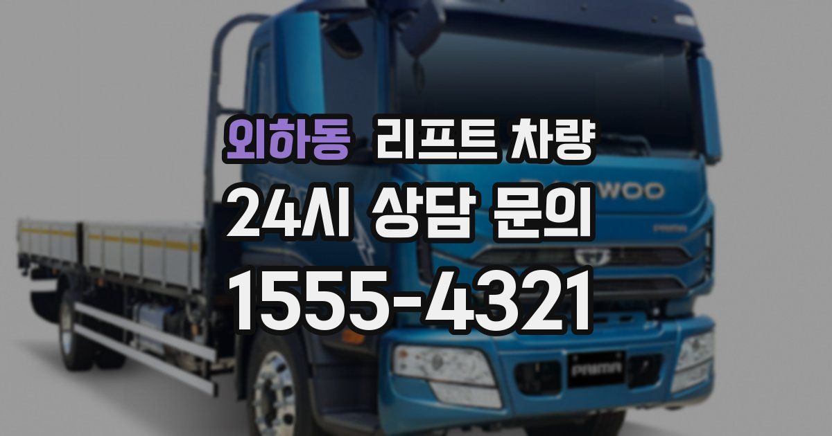 외하동 리프트 차량