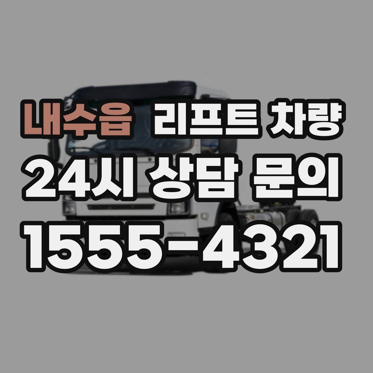 내수읍 리프트 차량
