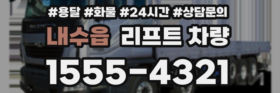내수읍 리프트 차량