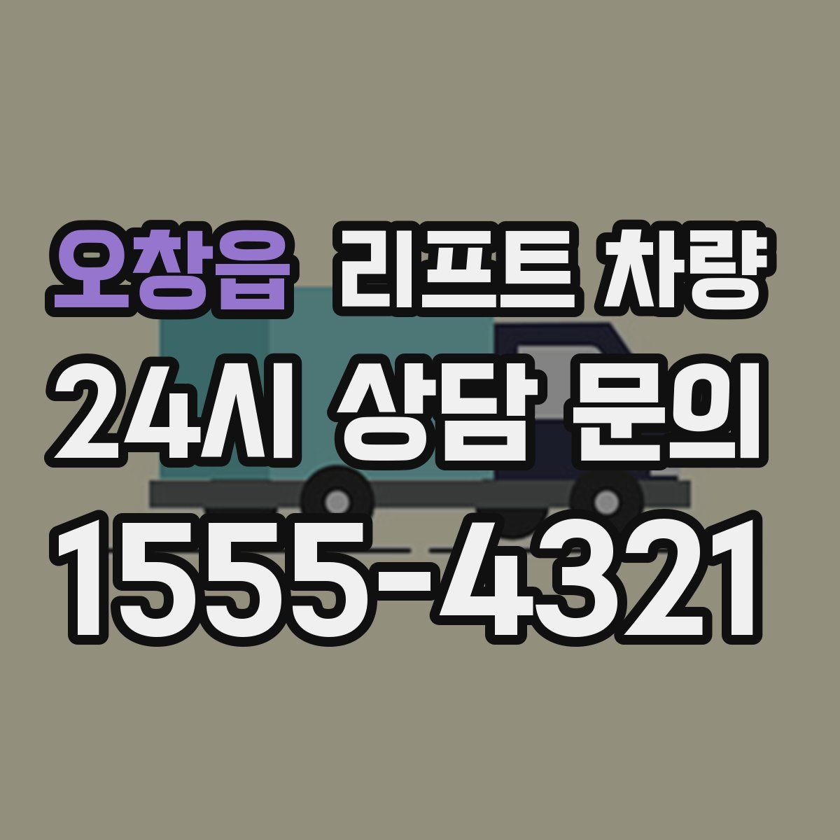 오창읍 리프트 차량