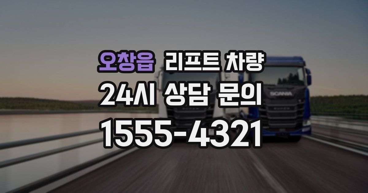 오창읍 리프트 차량