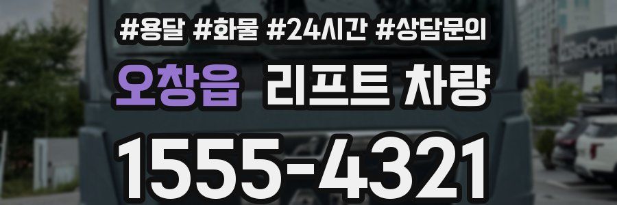 오창읍 리프트 차량