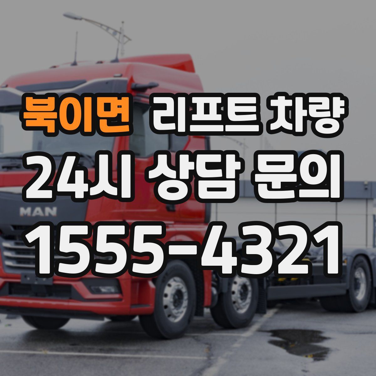 북이면 리프트 차량
