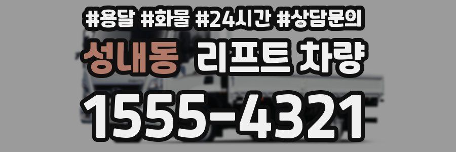 성내동 리프트 차량