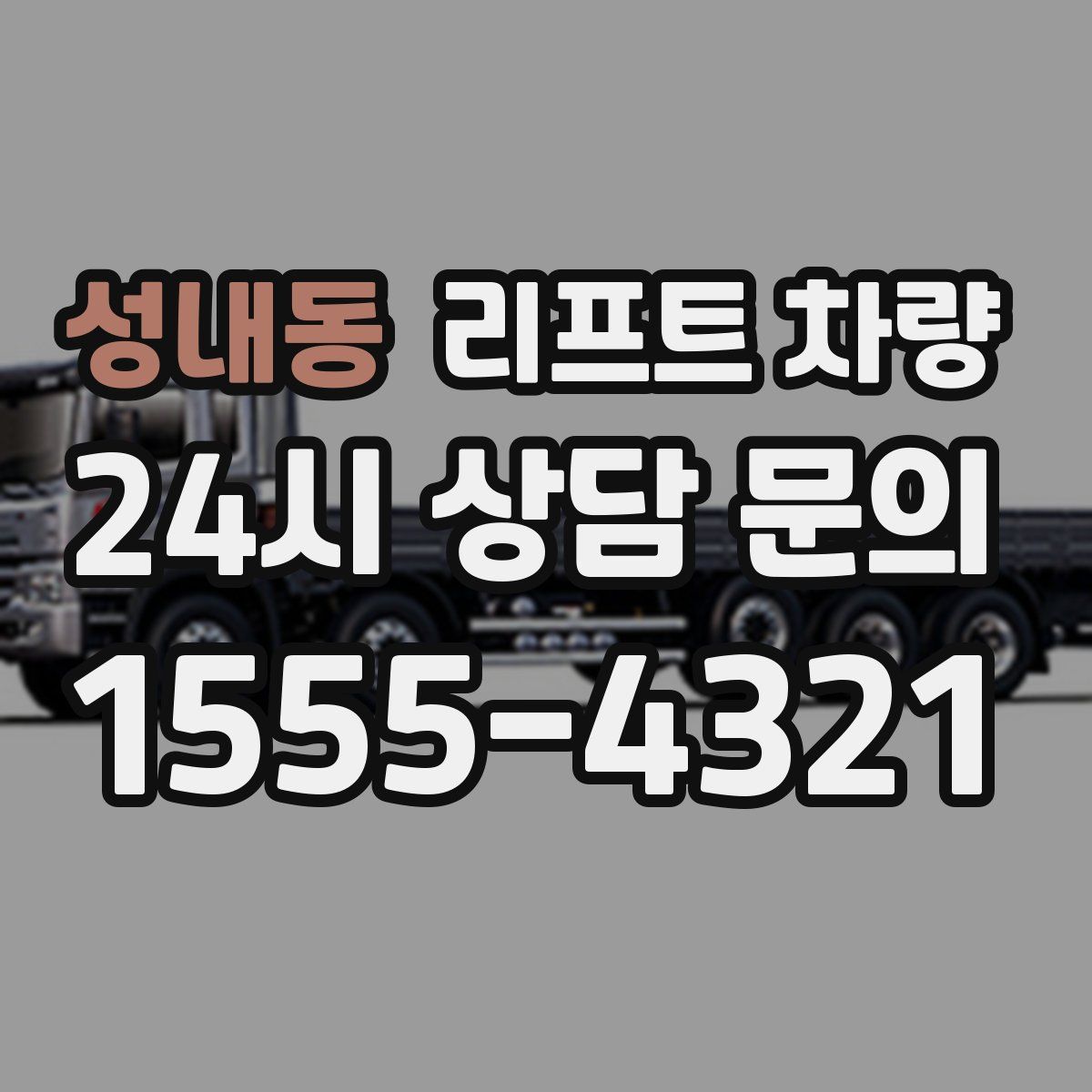 성내동 리프트 차량