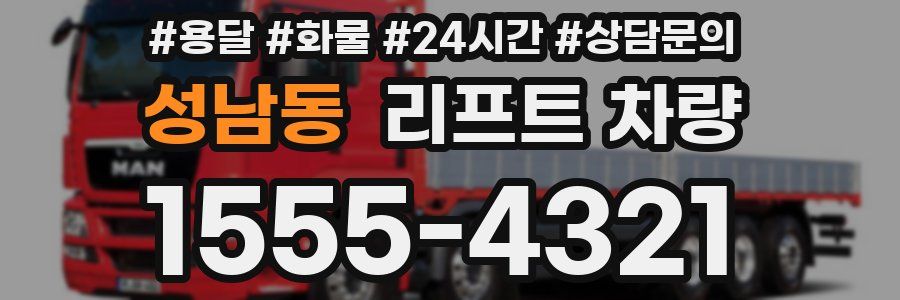 성남동 리프트 차량