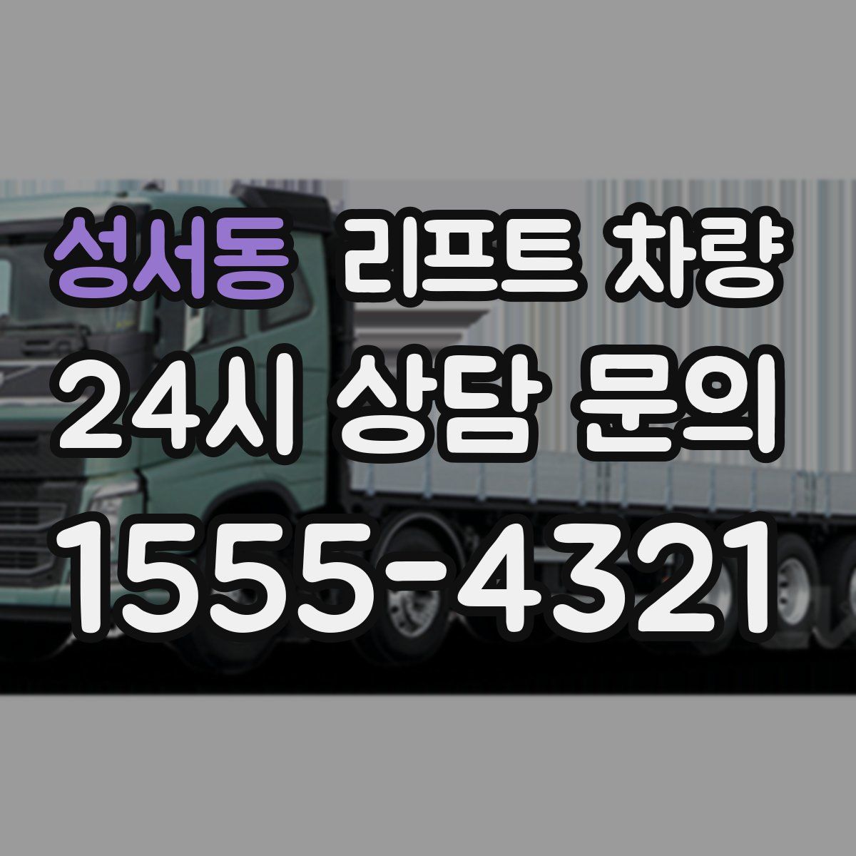 성서동 리프트 차량