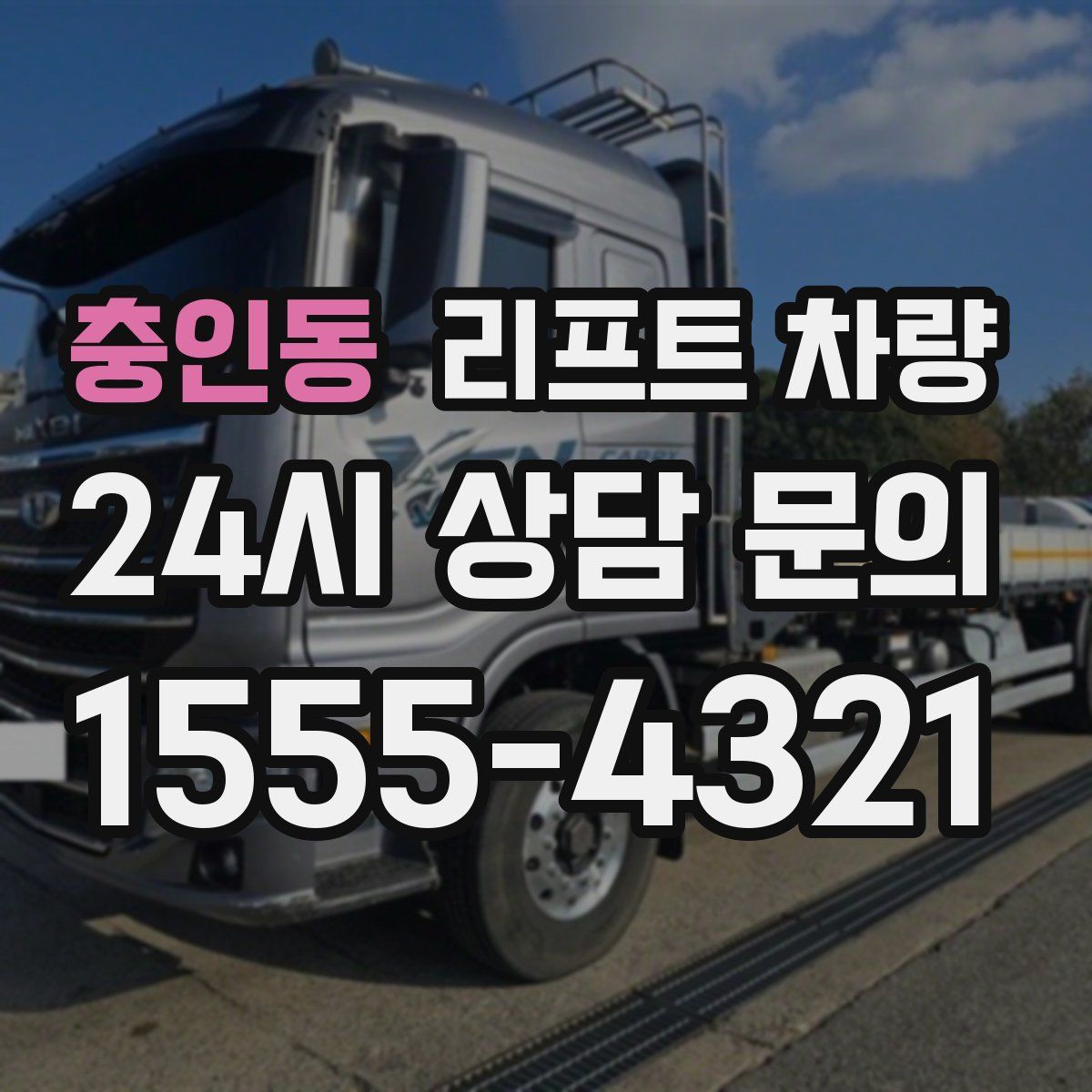 충인동 리프트 차량